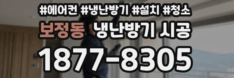 보정동 냉난방기 시공