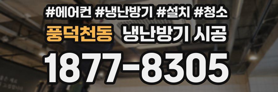 풍덕천동 냉난방기 시공