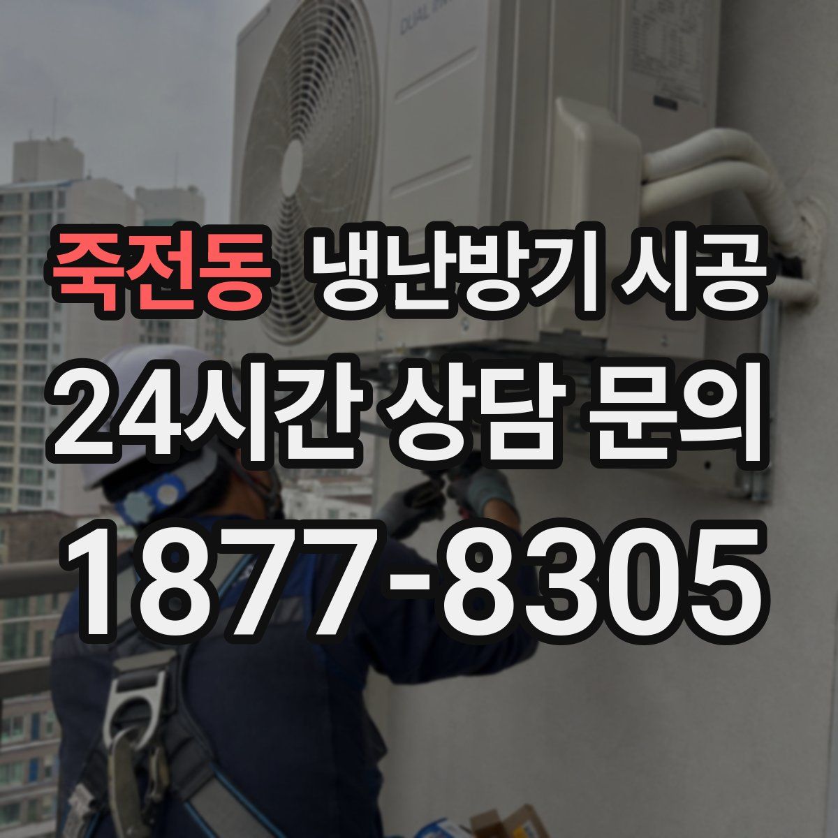 죽전동 냉난방기 시공