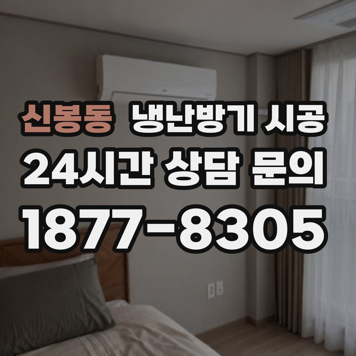 신봉동 냉난방기 시공