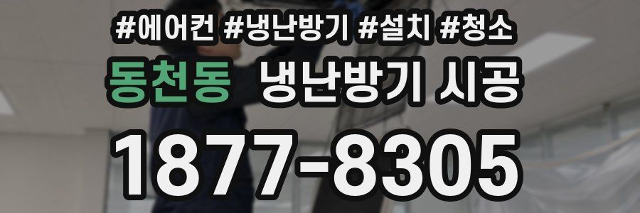 동천동 냉난방기 시공