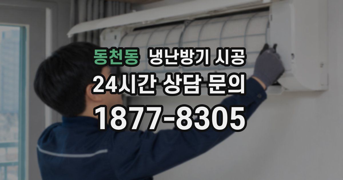 동천동 냉난방기 시공