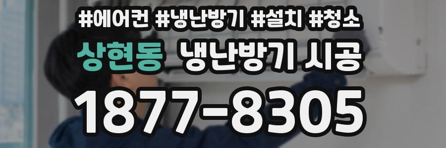 상현동 냉난방기 시공