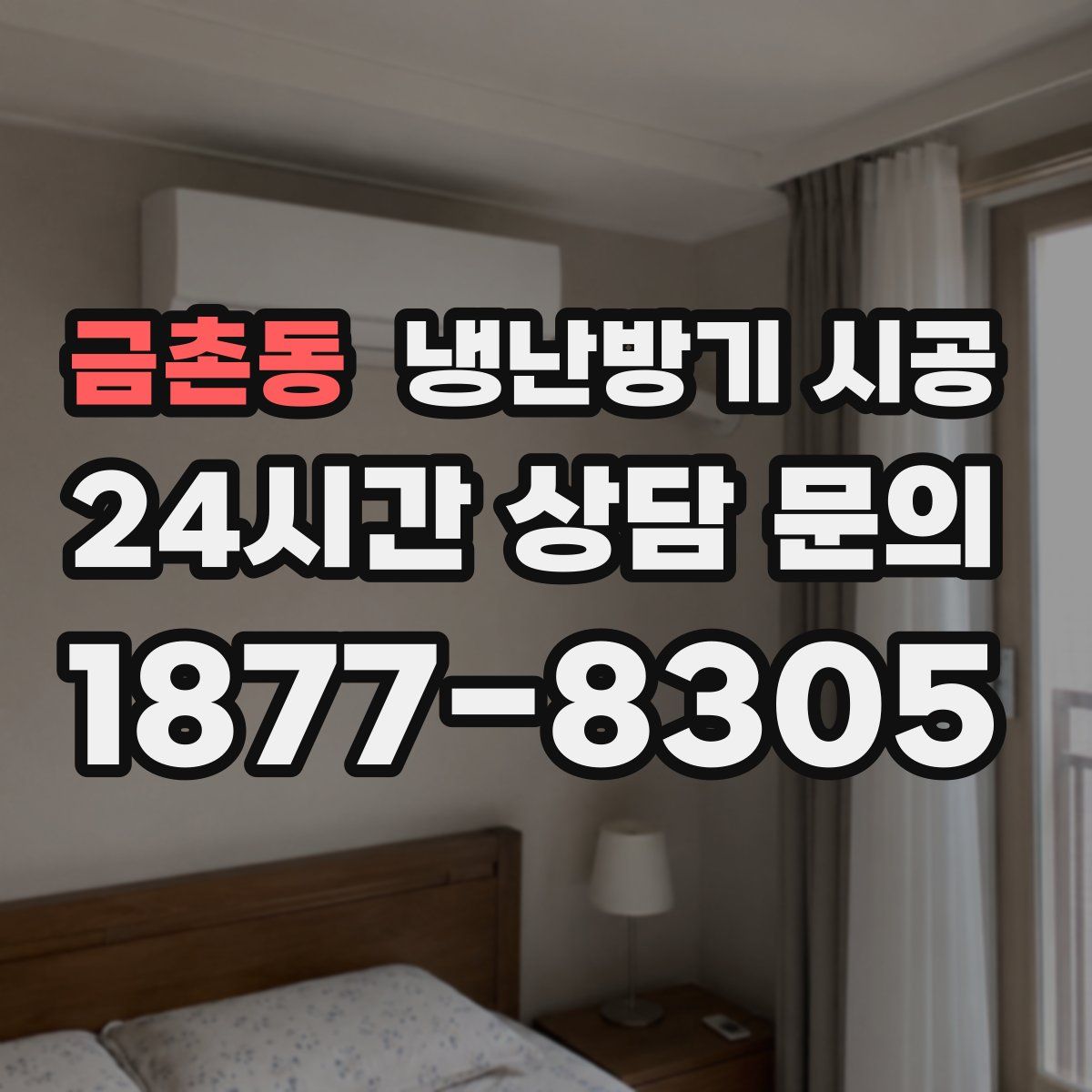 금촌동 냉난방기 시공