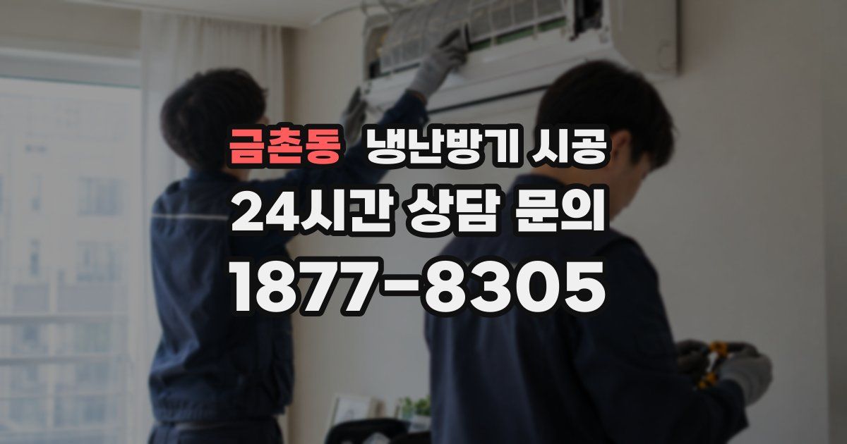 금촌동 냉난방기 시공