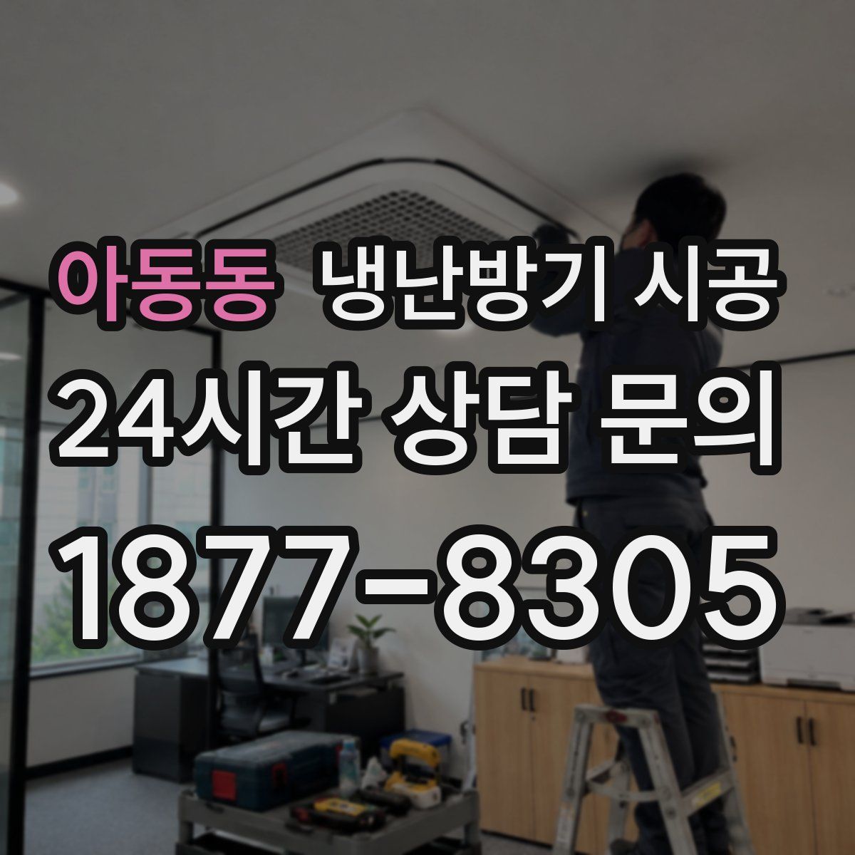 아동동 냉난방기 시공