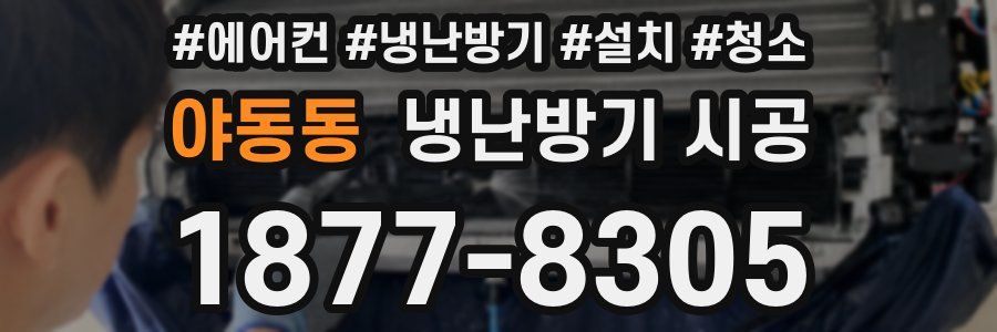 야동동 냉난방기 시공