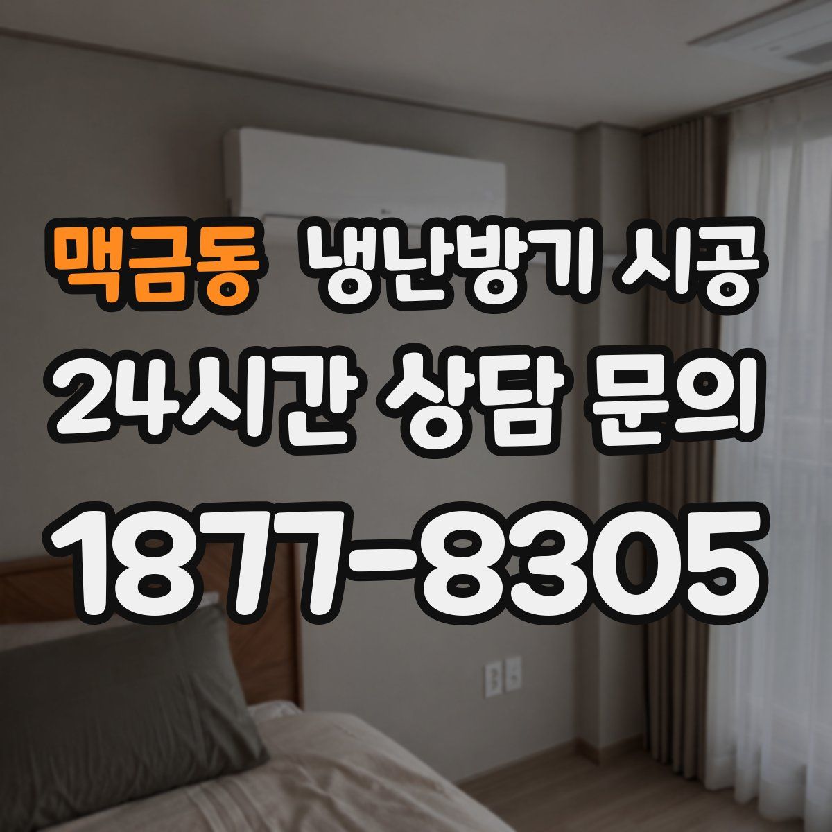 맥금동 냉난방기 시공