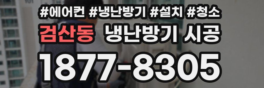 검산동 냉난방기 시공