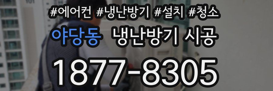 야당동 냉난방기 시공