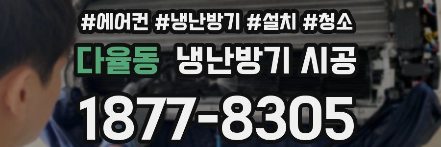 다율동 냉난방기 시공