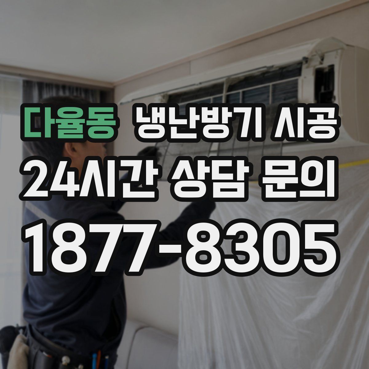 다율동 냉난방기 시공