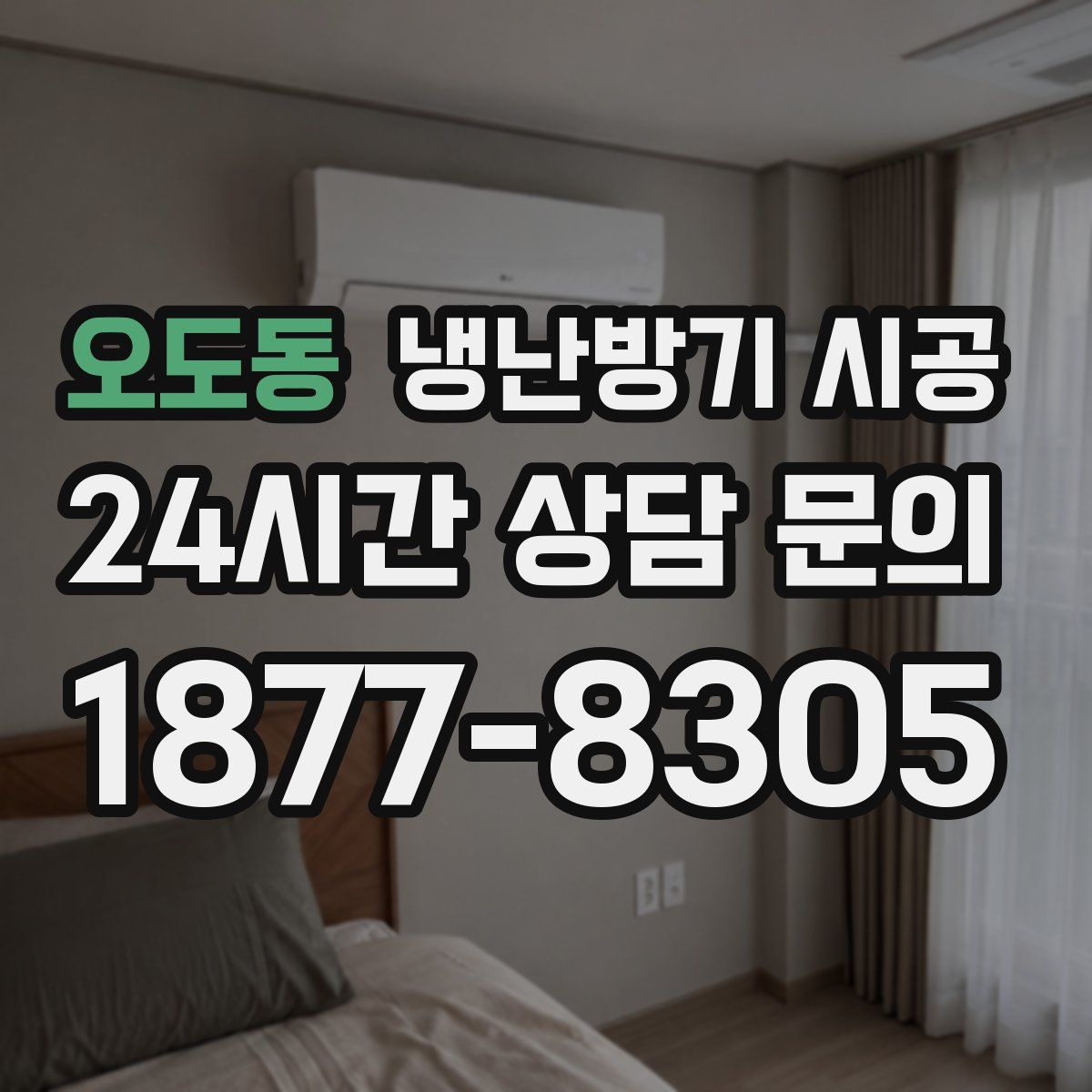 오도동 냉난방기 시공