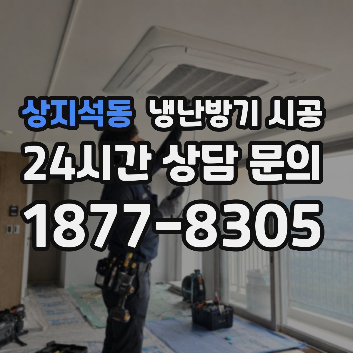 상지석동 냉난방기 시공