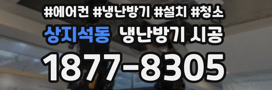 상지석동 냉난방기 시공