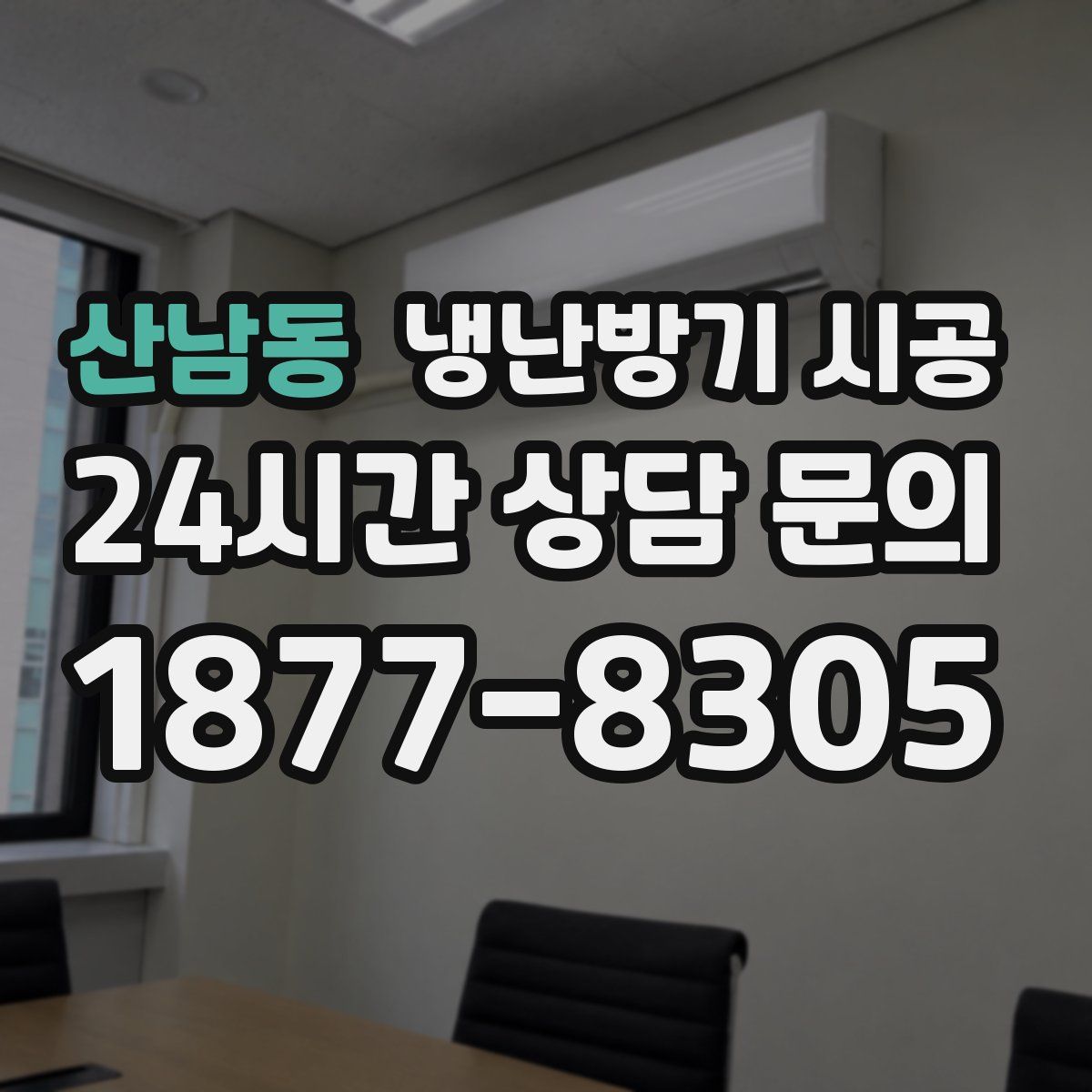 산남동 냉난방기 시공