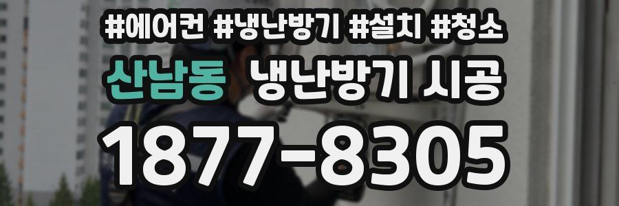 산남동 냉난방기 시공
