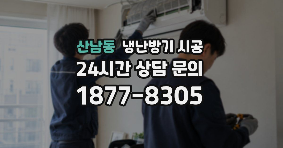 산남동 냉난방기 시공