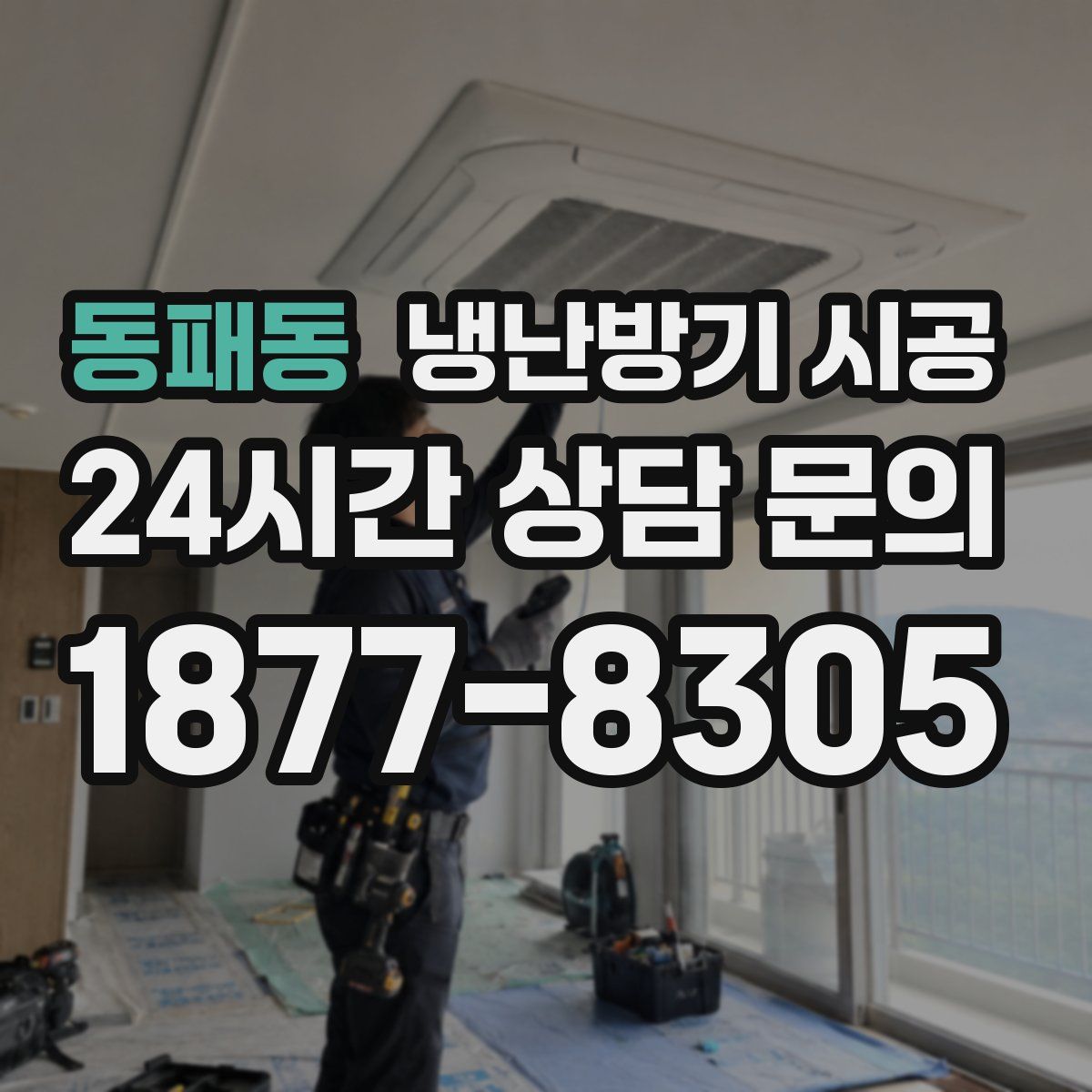 동패동 냉난방기 시공