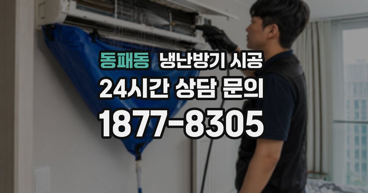 동패동 냉난방기 시공