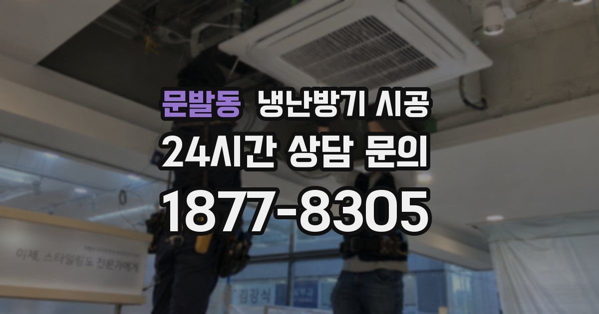 문발동 냉난방기 시공