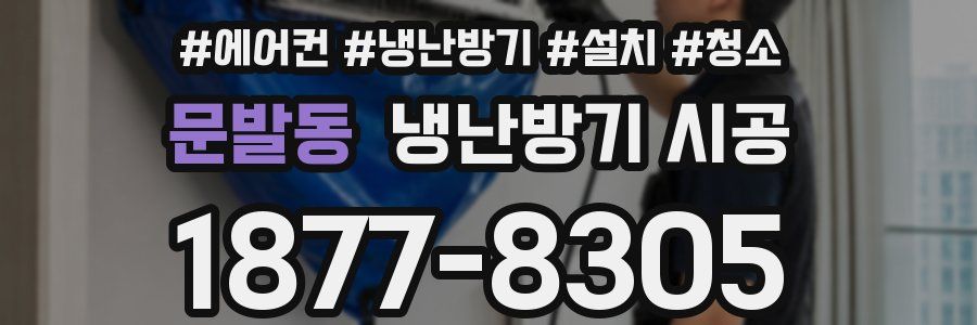문발동 냉난방기 시공