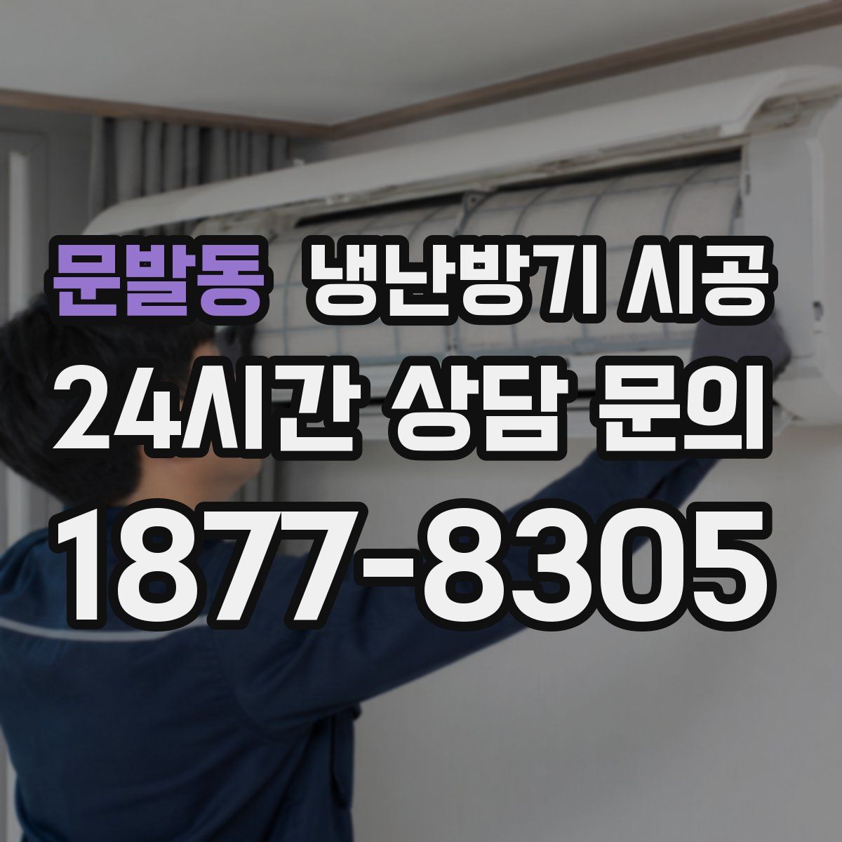 문발동 냉난방기 시공