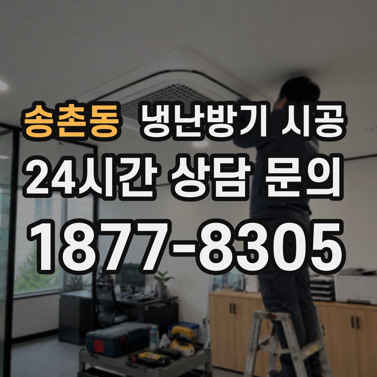 송촌동 냉난방기 시공
