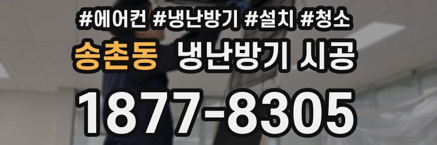 송촌동 냉난방기 시공
