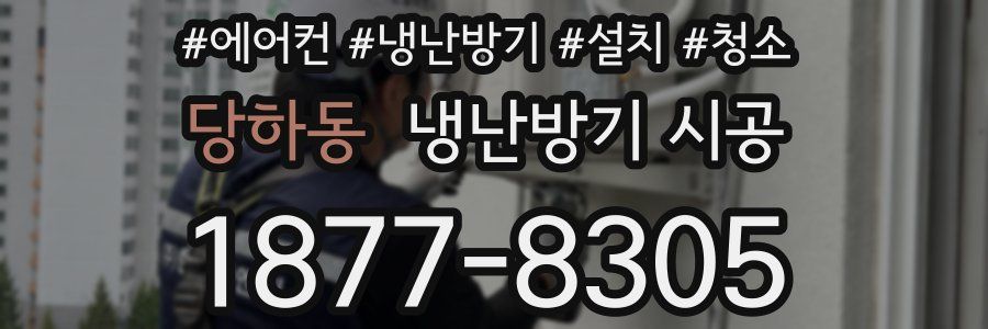 당하동 냉난방기 시공