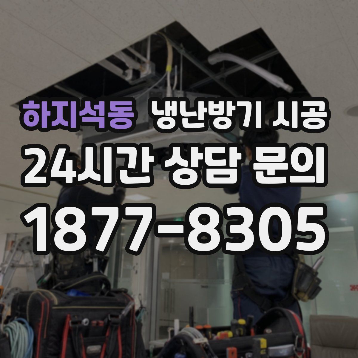 하지석동 냉난방기 시공