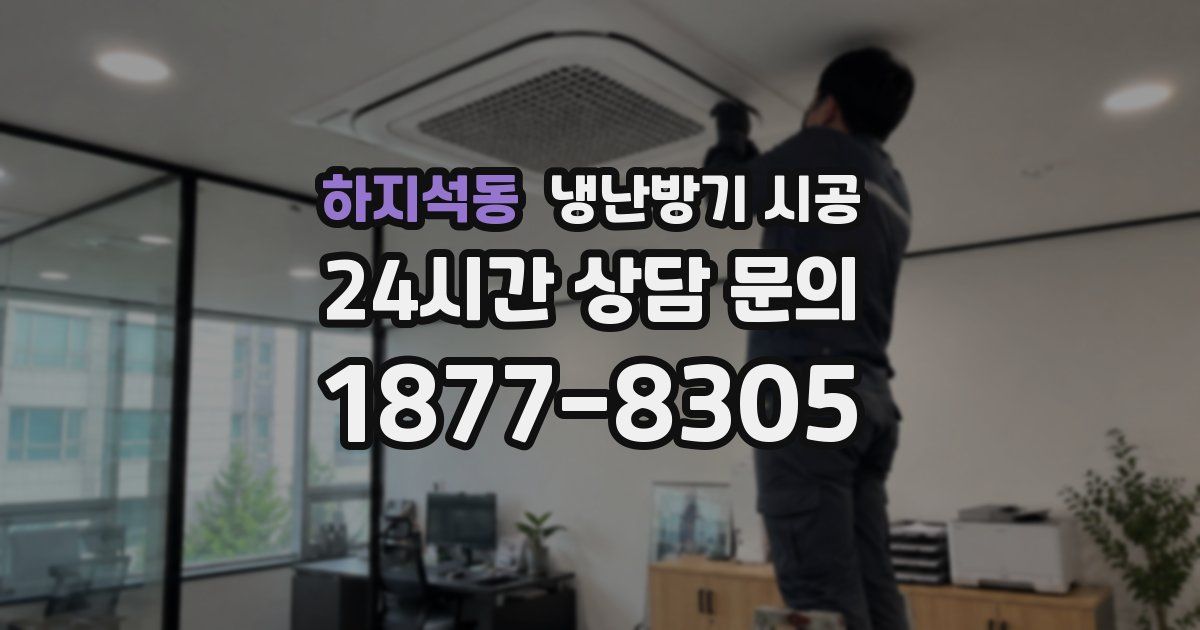 하지석동 냉난방기 시공