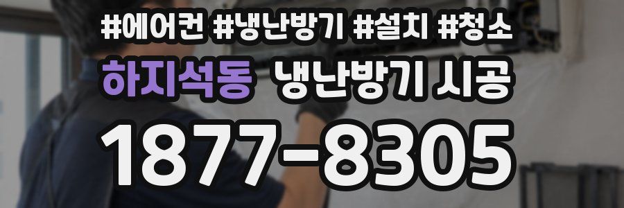 하지석동 냉난방기 시공