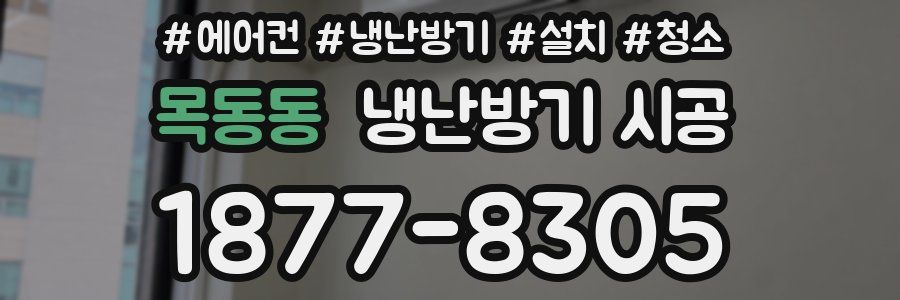 목동동 냉난방기 시공