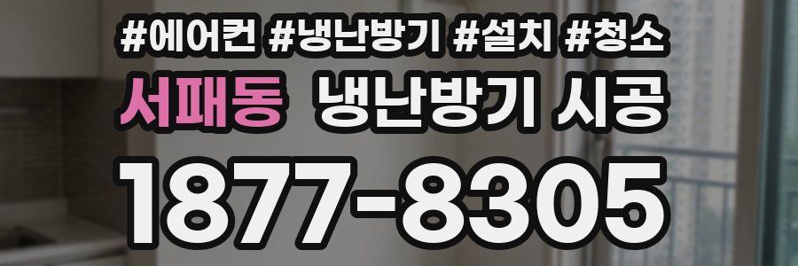 서패동 냉난방기 시공