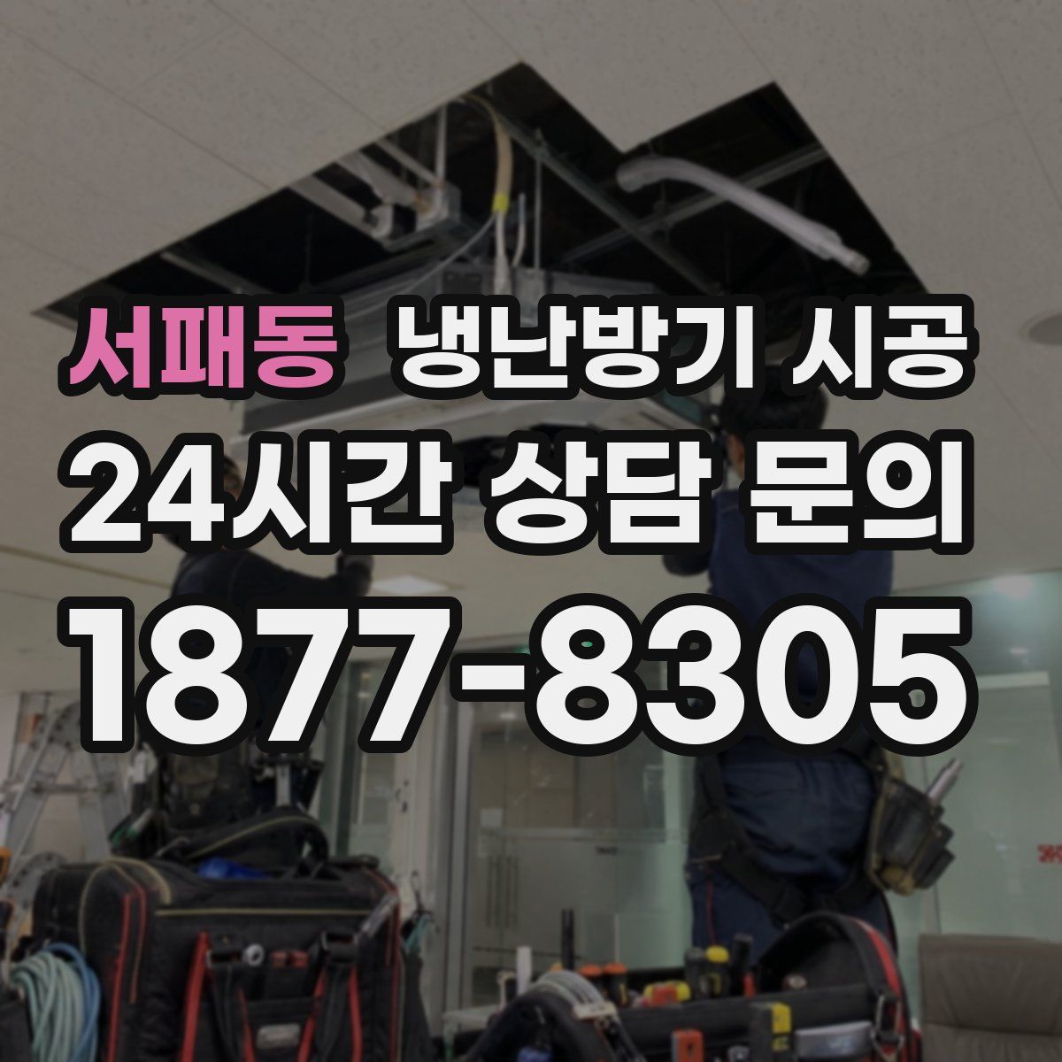 서패동 냉난방기 시공