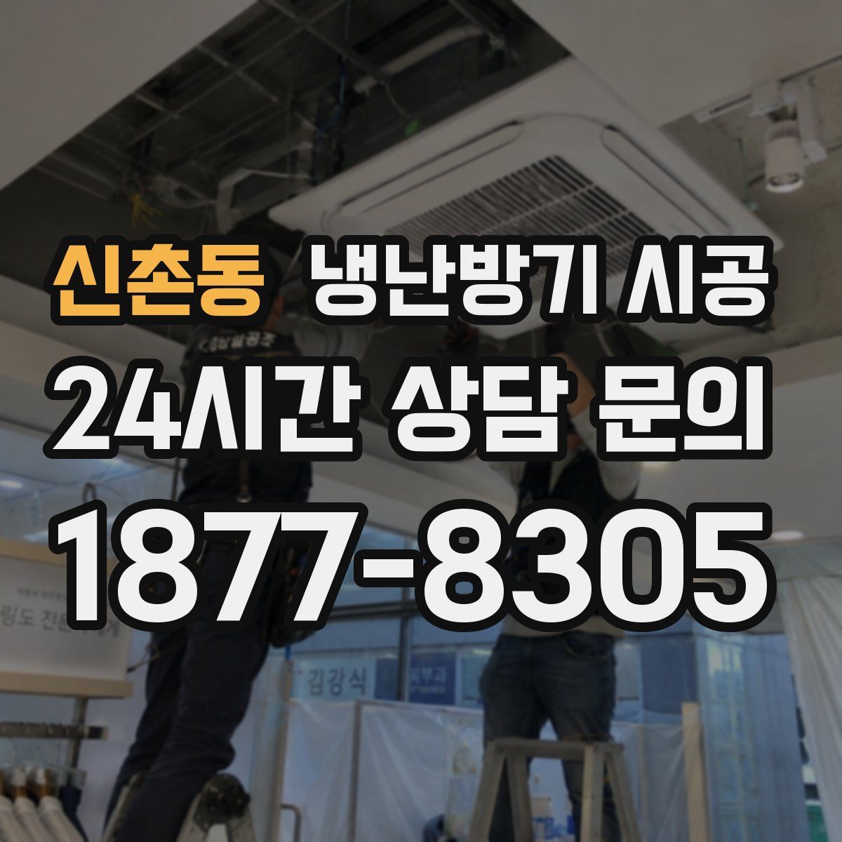 신촌동 냉난방기 시공