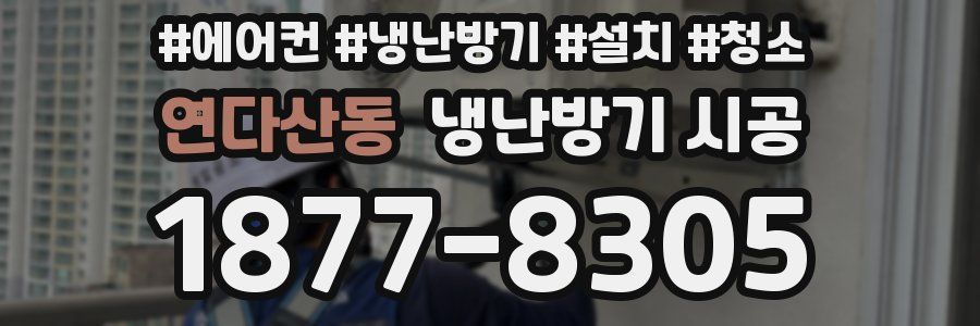 연다산동 냉난방기 시공