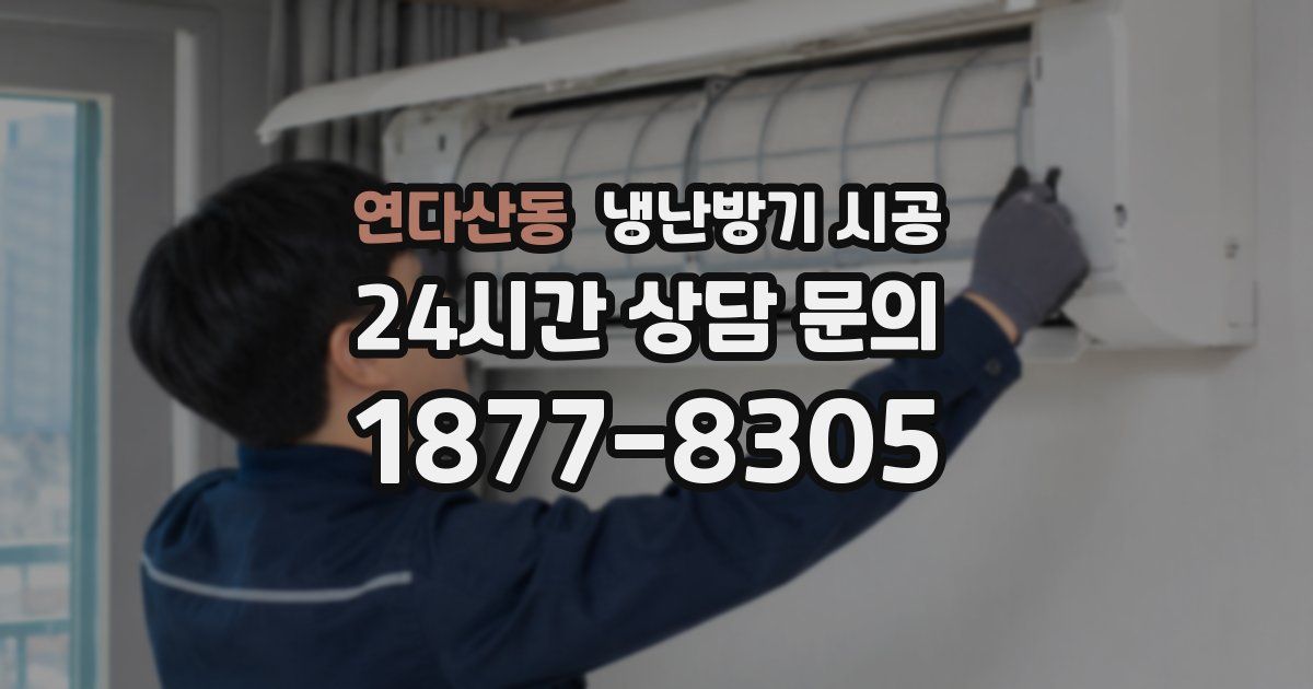 연다산동 냉난방기 시공