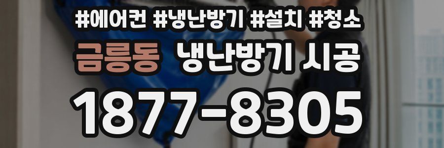 금릉동 냉난방기 시공
