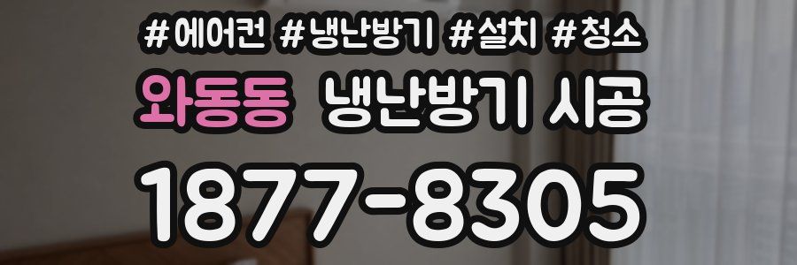 와동동 냉난방기 시공