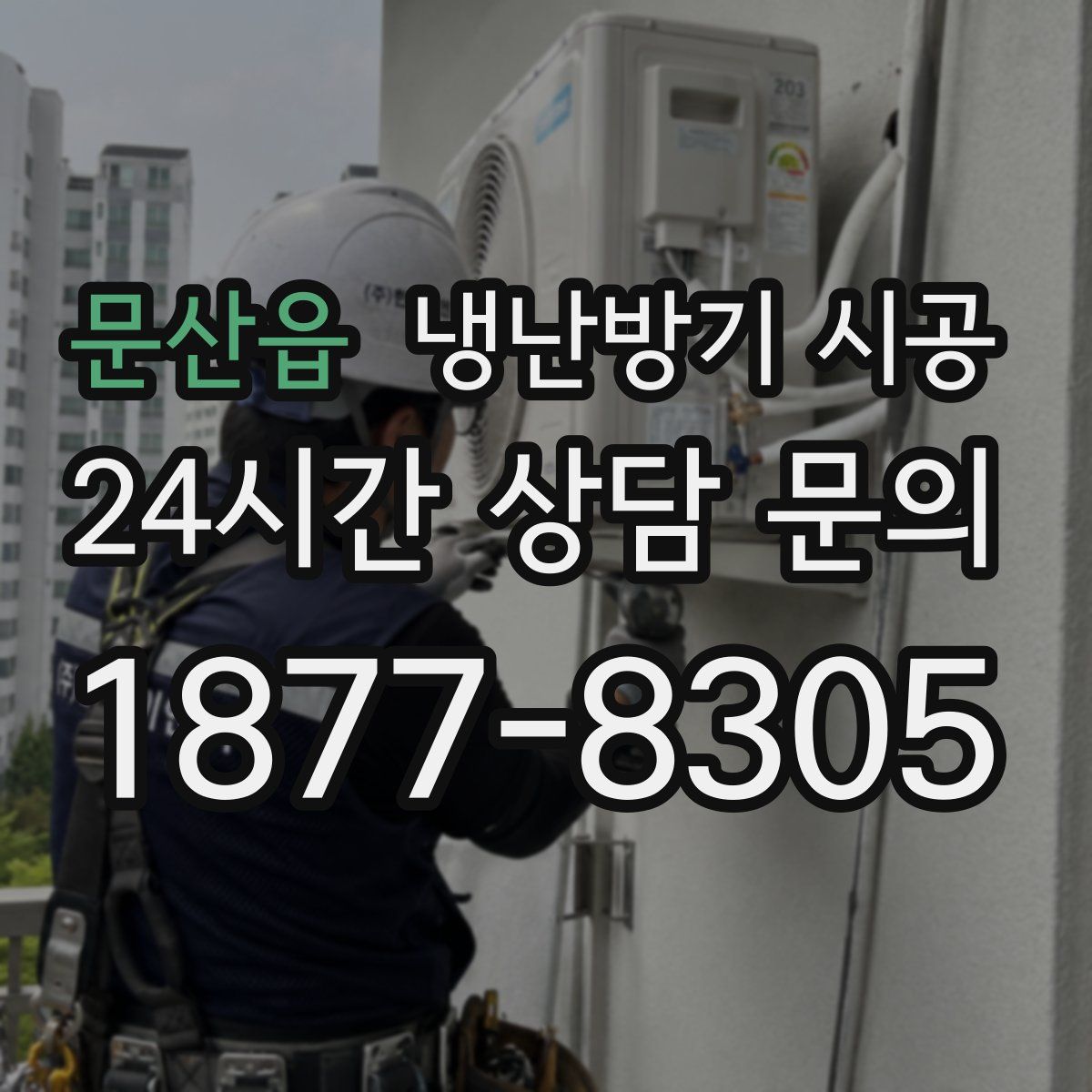 문산읍 냉난방기 시공