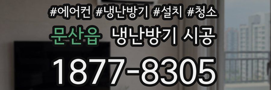 문산읍 냉난방기 시공