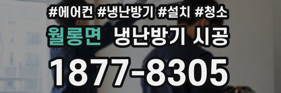 월롱면 냉난방기 시공