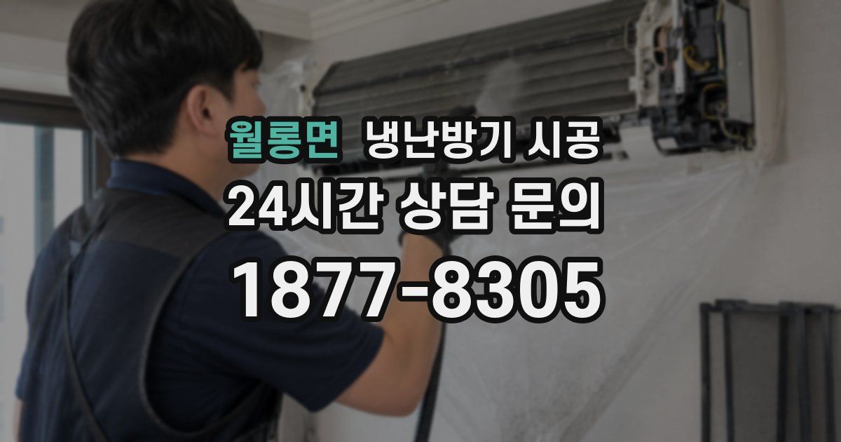 월롱면 냉난방기 시공