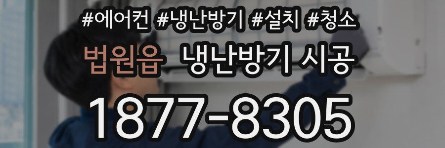 법원읍 냉난방기 시공
