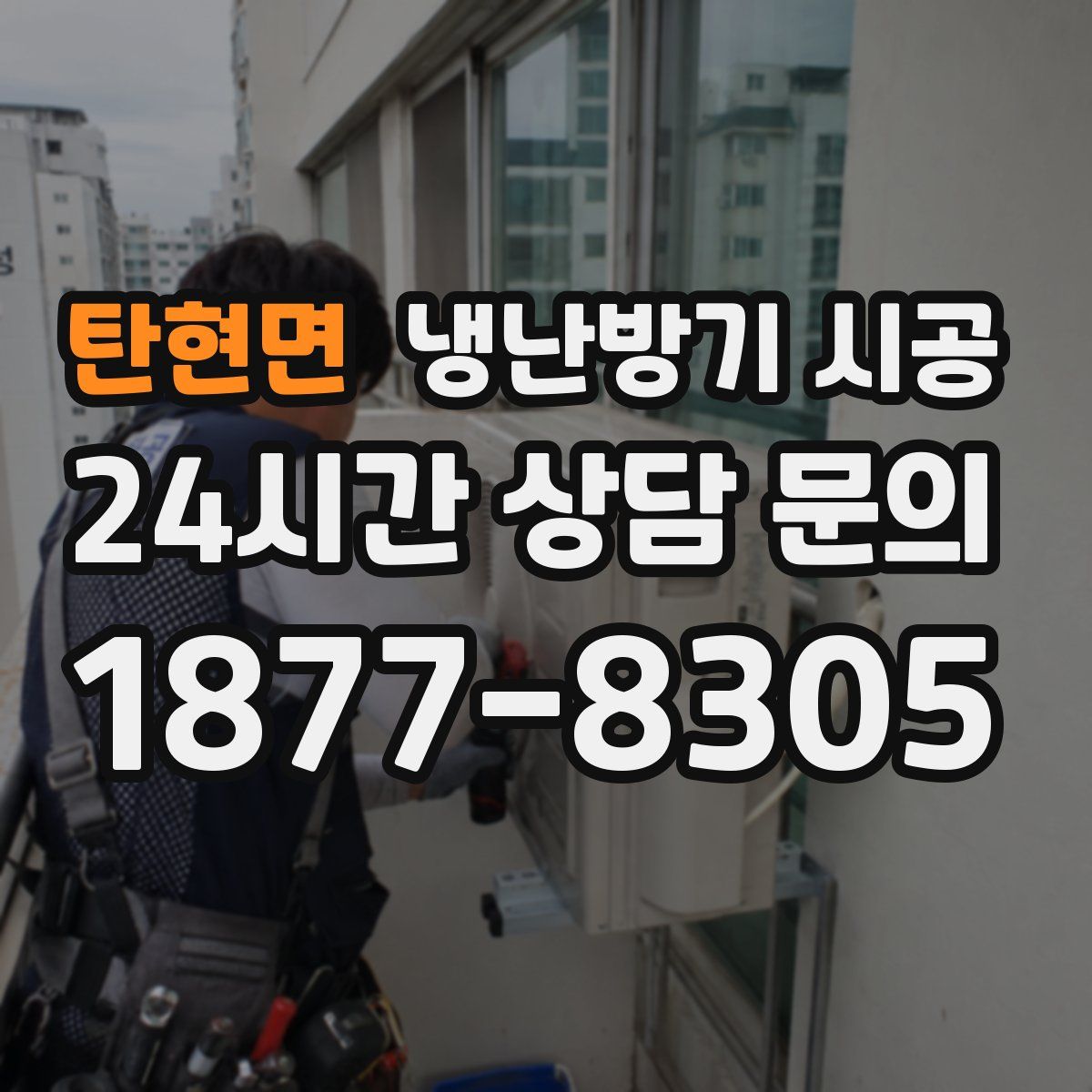 탄현면 냉난방기 시공