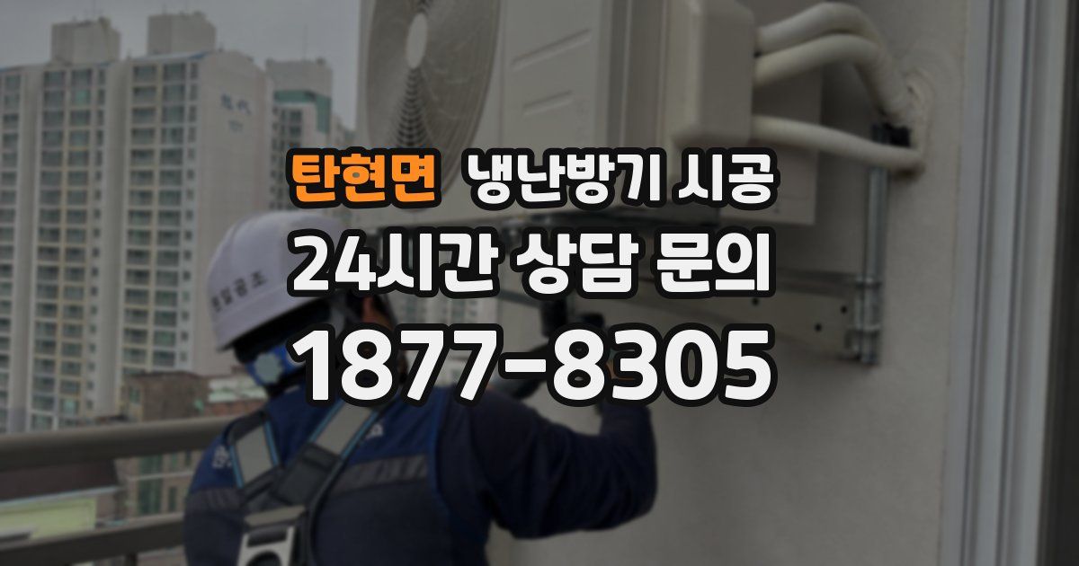 탄현면 냉난방기 시공