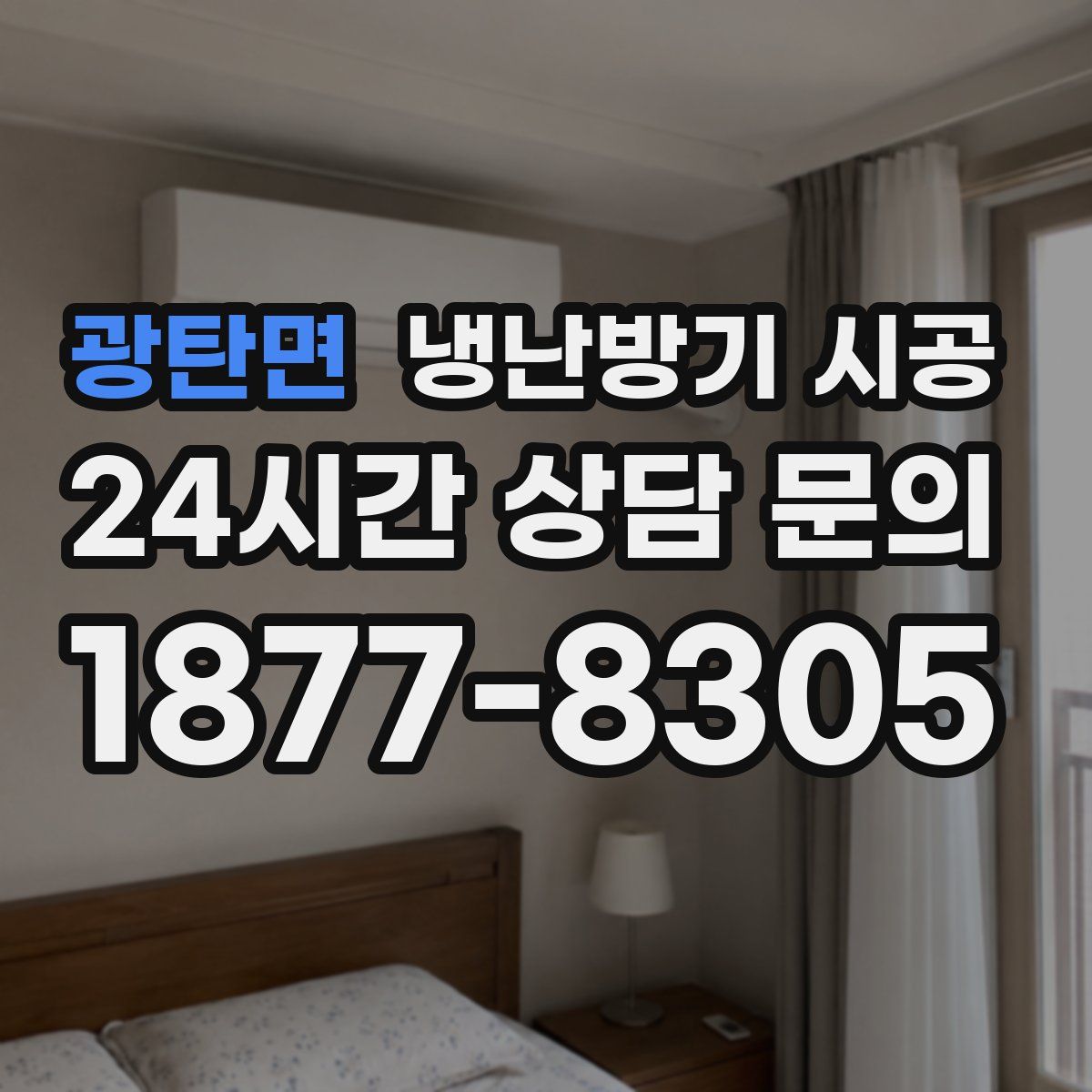 광탄면 냉난방기 시공