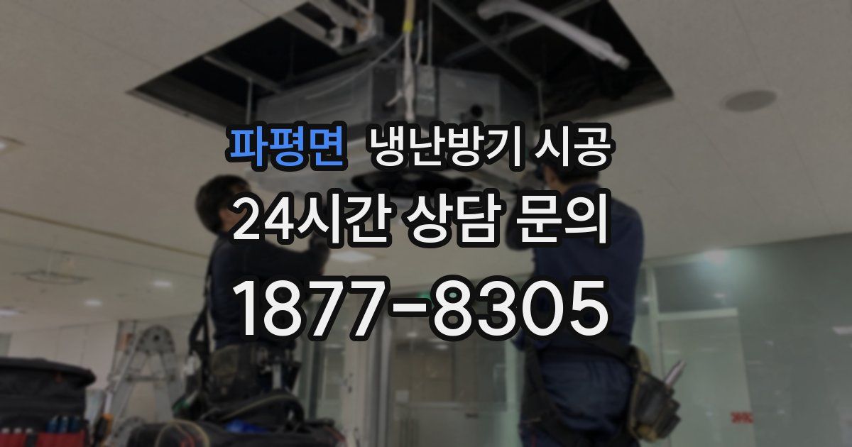 파평면 냉난방기 시공